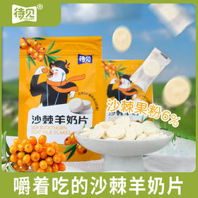 最高立减20【待见 沙棘羊奶片60克/袋】 独立包装 奶香浓郁#异业福利