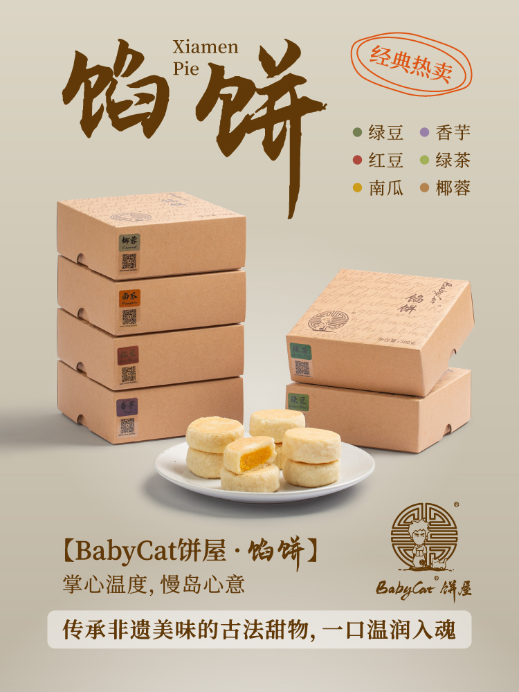 【2盒/4盒赠手提袋1个！单盒不送】babycat手工古早味馅饼 猪油烤制饼皮 内馅饱满松软绵密 甜度适中老少皆宜 一口沦陷 现做现发 300g/盒（8个）