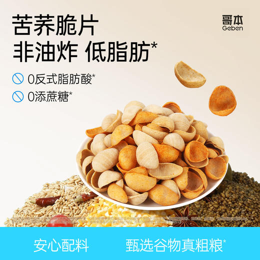 哥本优选❤哥本™苦荞脆片【不可用券】【偏远地区不发】 商品图0