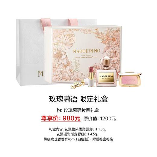 【爆】1楼毛戈平花漾盈采柔润唇膏811 1.8g 花漾漫彩渐变腮红811 4.5g 拂晓玫瑰香香水45ml（白色版） 商品图0