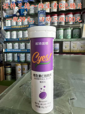 诺特兰德～维生素C泡腾片
一瓶 39元，特惠活动三瓶100元