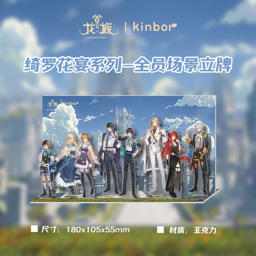 全员场景立牌-绮罗花宴-龙族 商品图1