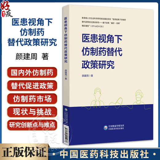 医患视角下仿制药替代政策研究 颜建周 著 研究方法与理论基础 仿制药市场现状与挑战等 药学 9787521455977中国医药科技出版社 商品图0