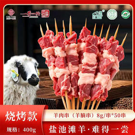 盐池滩溯源系列【顺丰京东包邮】【必拍】羊肉串（羊腩串）约8g/串*50串基地直邮