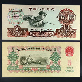三版纸币五元（炼钢工人） ！