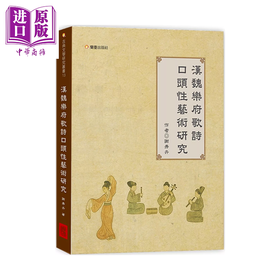 预售 【中商原版】汉魏乐府歌诗口头性艺术研究	谢秀卉	兰台网络	港台原版