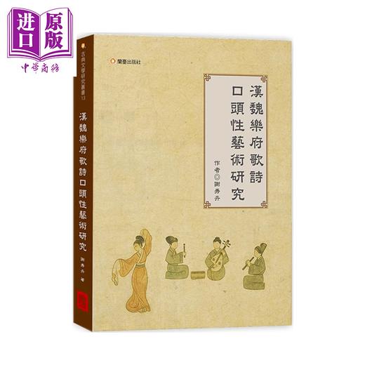 预售 【中商原版】汉魏乐府歌诗口头性艺术研究	谢秀卉	兰台网络	港台原版 商品图0