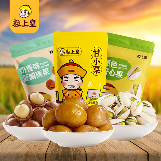 【粒上皇】零食小组合-甘栗仁夏威夷果开心果休闲即食零食 高阶吃货组合260g-FN 商品图0