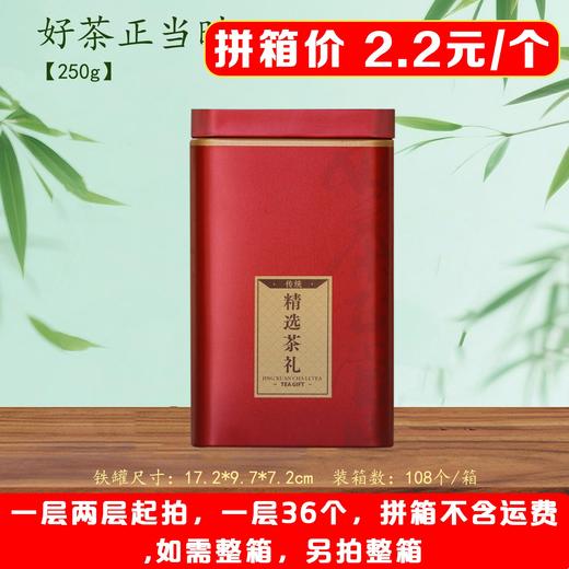 好茶正当时【红. 半斤红茗听】2.2元1个.一层36个.拼箱不包邮【此价格是拼箱价】 商品图1