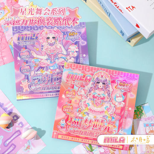 星光舞会系列米拉换装贴纸本-纪念日百货门店同款167948485 商品图0