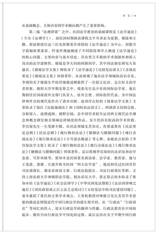 朝阳先贤与学脉传承：中国百年法学教育摇篮学术志 商品图8