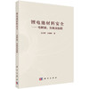 锂电池材料安全——电解液、负极及隔膜 商品缩略图0