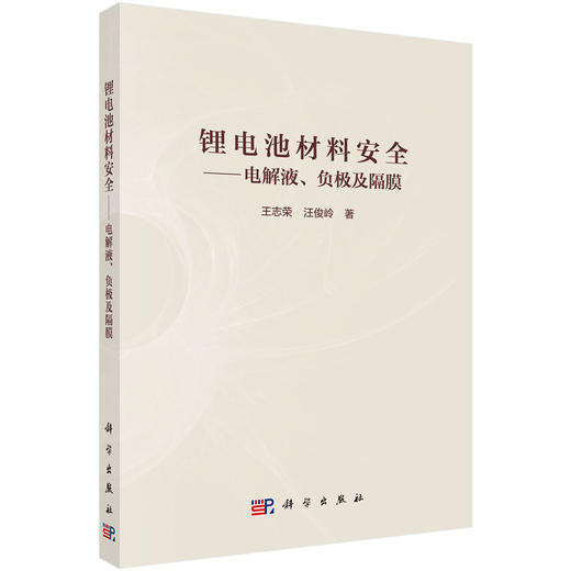 锂电池材料安全——电解液、负极及隔膜 商品图0