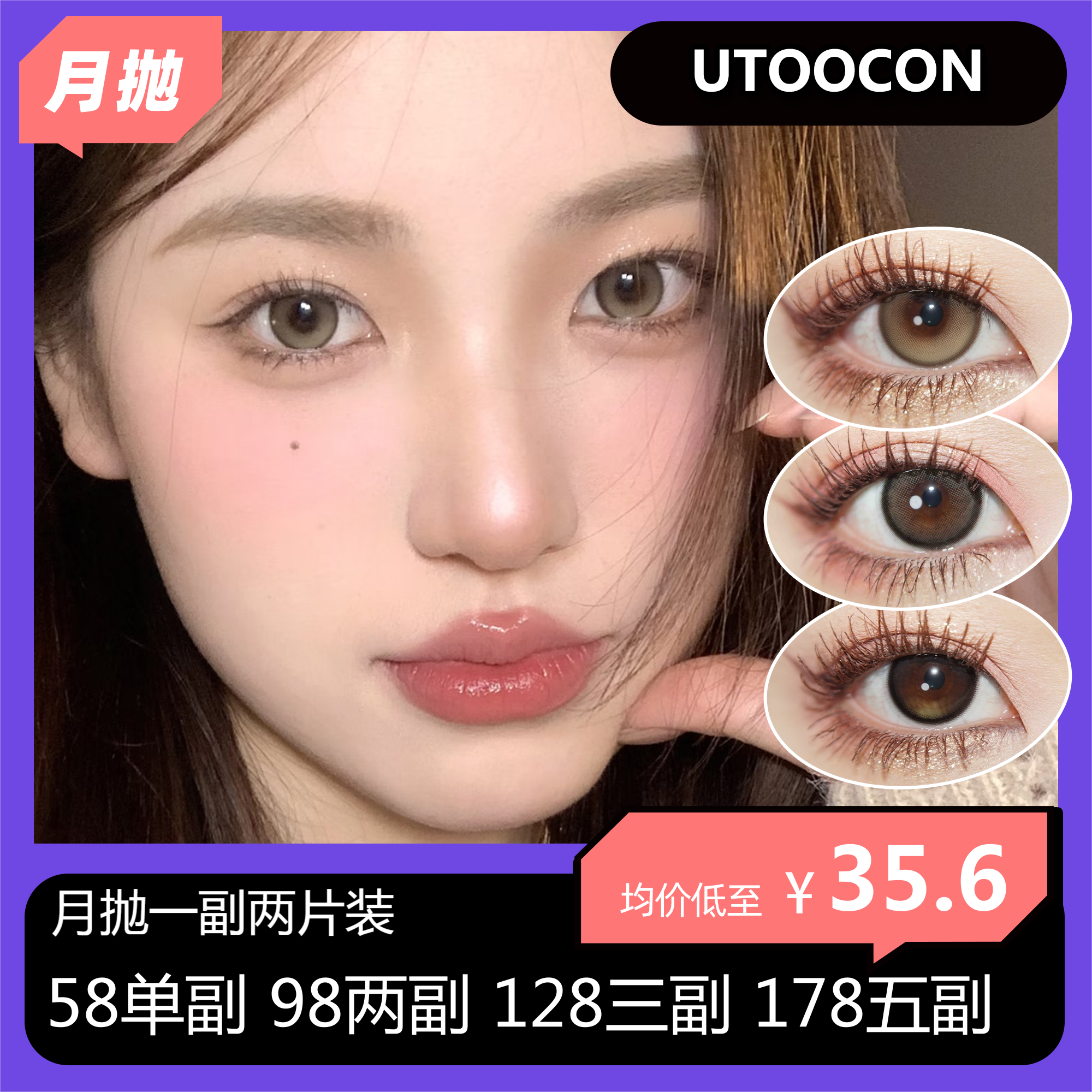 UTOOCON月抛活动 58单副 98两副 128三副 178五副