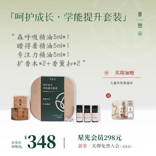「8.8折+加赠」XIANGQI香憩︱呵护成长·学能提升套装（礼盒装） 商品图0