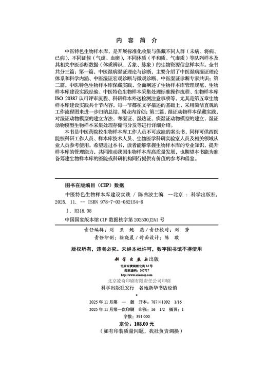 中医特色生物样本库建设实践 商品图2