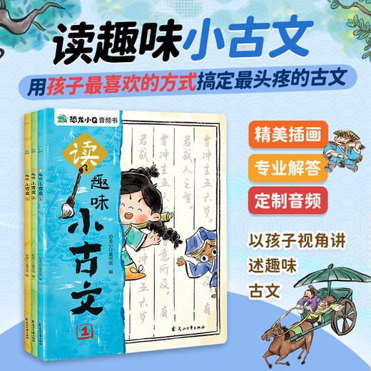 《读趣味小古文》全3册   4-8岁    当古文“撞上”漫画  知识也会笑开花  阅读方式创新专业音频附加  用孩子最喜欢的方式 搞定最头疼的古文 商品图0