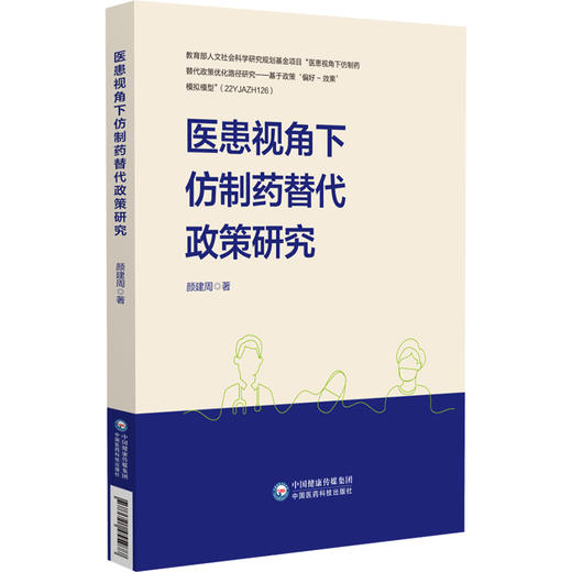 医患视角下仿制药替代政策研究 颜建周 著 研究方法与理论基础 仿制药市场现状与挑战等 药学 9787521455977中国医药科技出版社 商品图1