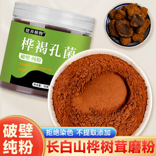 健养极物长白山桦褐孔菌桦树茸破壁超微粉50g*3罐 商品图0