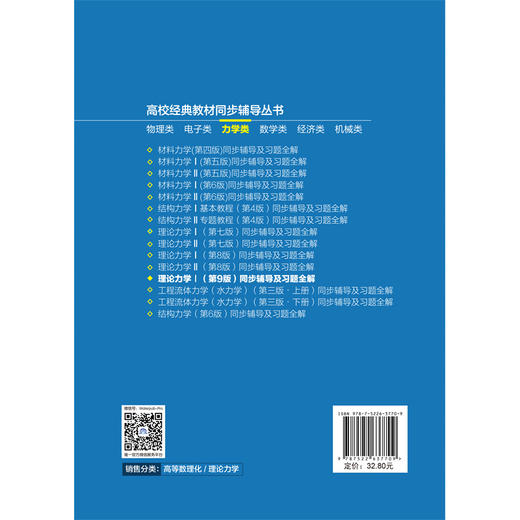 理论力学Ⅰ（第9版）同步辅导及习题全解（高校经典教材同步辅导丛书） 商品图1