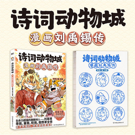 诗词动物城：漫画刘禹锡传 我是小魔 商品图1