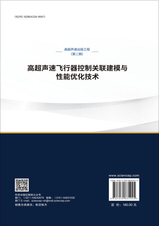 高超声速飞行器控制关联建模与性能优化技术 商品图1