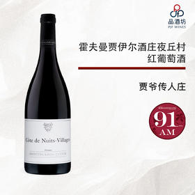 Domaine Hoffman-Jayer Côte de Nuits Villages  霍夫曼贾伊尔酒庄 夜丘村红 2020