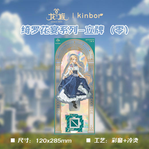 立牌-绮罗花宴零-龙族 商品图2