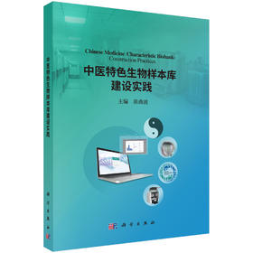 中医特色生物样本库建设实践