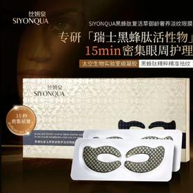 处理！！SIYONQUA黑蜂肽复活草御龄奢养淡纹眼膜5对*盒