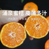 【涌泉蜜橘】 甘润清香 皮薄多汁 新鲜现摘不齁甜 秋冬解腻神器 4.5-5斤（16-24个） 商品缩略图0