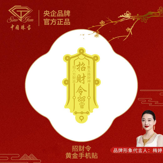 严选 | 中国珠宝黄金手机贴 新年祝福礼招财爆单平安转运手机贴画配饰 商品图11