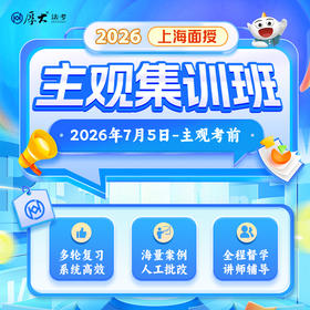 2026主观｜集训班【上海高端面授】