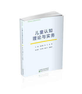 儿童认知理论与实务