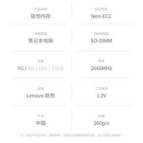 联想（Lenovo）8GB DDR4 2666 笔记本内存条