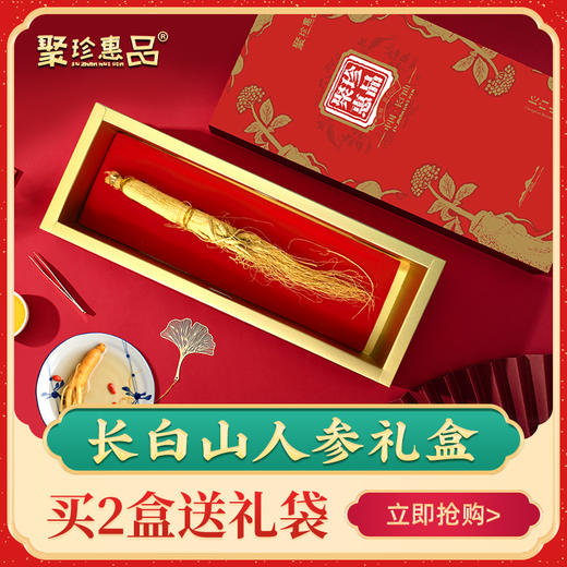 聚珍惠品长白山人参礼盒礼袋30g*2盒 商品图0
