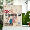 DK瑜伽解剖学：用3D透视图彻底讲清如何做有效的瑜伽练习 商品缩略图3