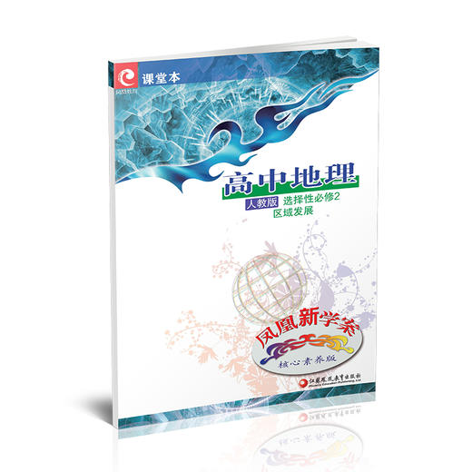 2025年凤凰新学案 高中地理 人教版 选择性必修2区域发展 必修二 商品图2