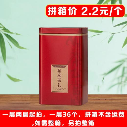 好茶正当时【红. 半斤红茗听】2.2元1个.一层36个.拼箱不包邮【此价格是拼箱价】 商品图0