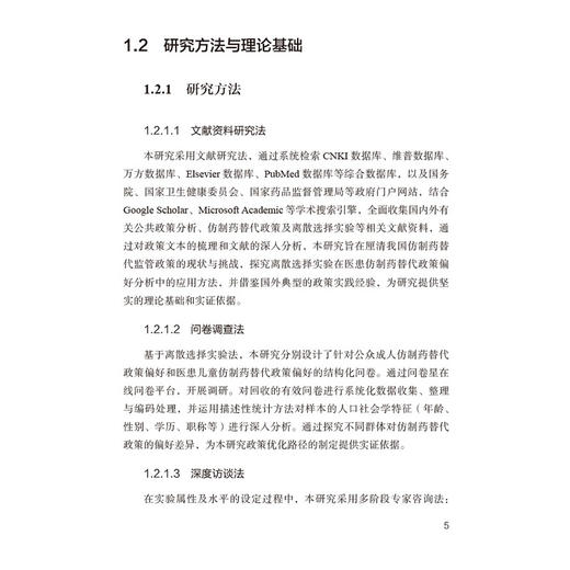 医患视角下仿制药替代政策研究 颜建周 著 研究方法与理论基础 仿制药市场现状与挑战等 药学 9787521455977中国医药科技出版社 商品图4
