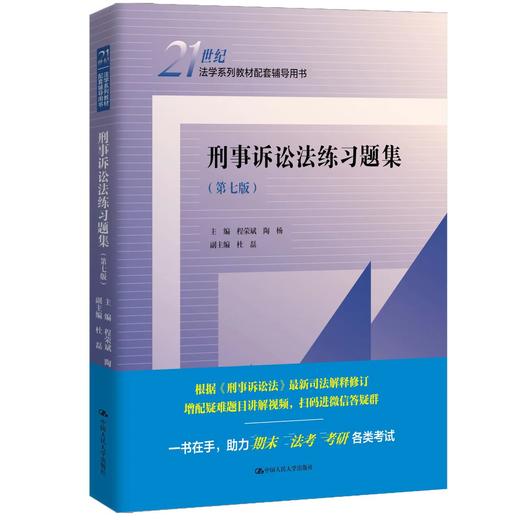 刑事诉讼法练习题集（第七版）（21世纪法学系列教材配套辅导用书） 商品图0