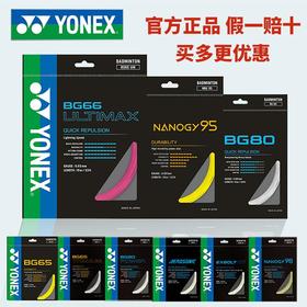 YONEX尤尼克斯羽毛球线高弹耐打BGAB/BG65/BG80/XB63/BG66正品CH