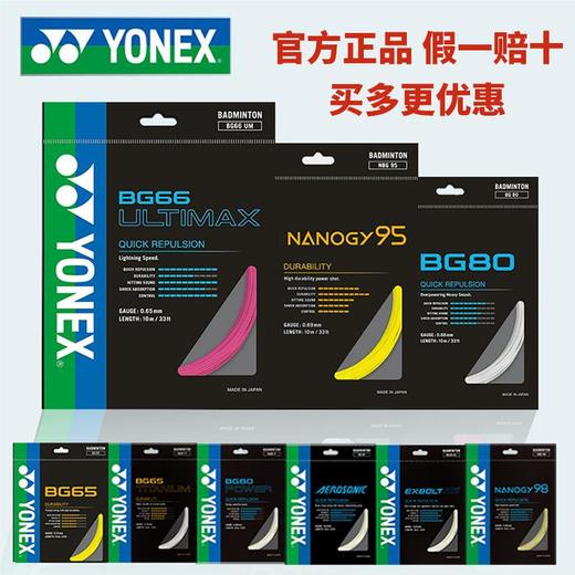YONEX尤尼克斯羽毛球线高弹耐打BGAB/BG65/BG80/XB63/BG66正品CH 商品图0