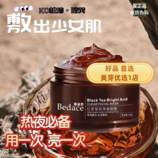 处理！！碧迪思3.0虾青素红茶精华涂抹面膜 商品图1