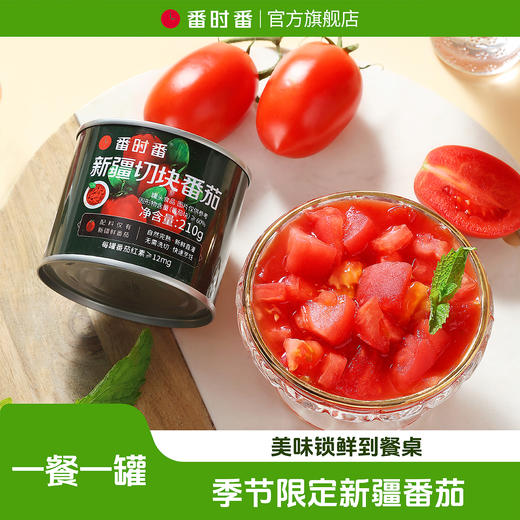 番茄炒蛋神器【番时番】新疆切块番茄 藤上自然熟 高番茄红素 番茄味浓郁 开罐即用 商品图1