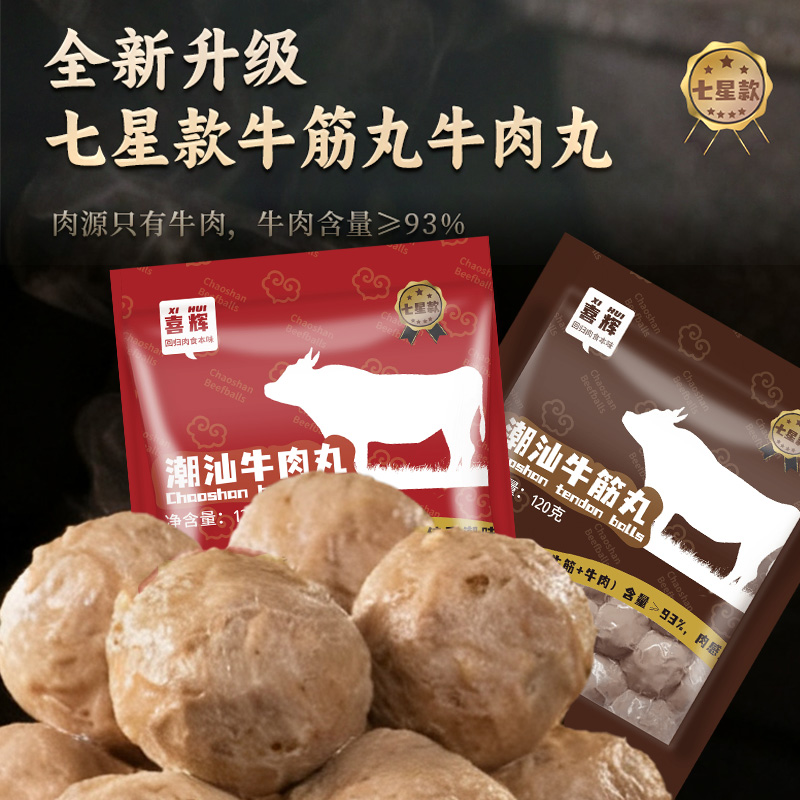【喜辉•纯正潮味】喜辉潮汕牛肉丸/牛筋丸 全新升级七星款 严苛选材匠心制作 弹牙脆爽留香 口感爆汁劲道 120g/袋