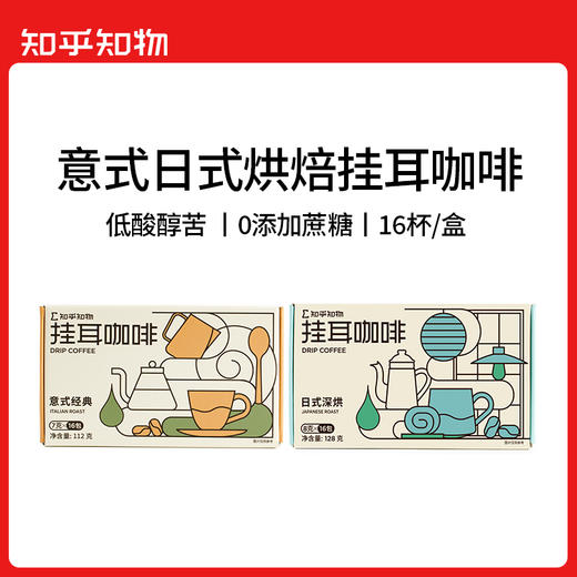 知乎知物经典深烘醇厚低酸日式意式挂耳咖啡（16包/盒）（GH） 商品图0