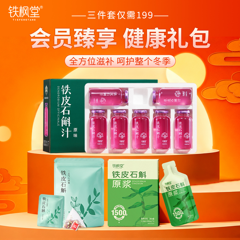 【会员专享 三件套】铁皮石斛汁+铁皮石斛原浆+元气八珍茶，冬季全方位滋补