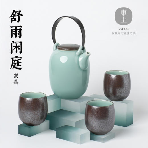 东土 舒雨闲庭茶具【首发】 商品图0