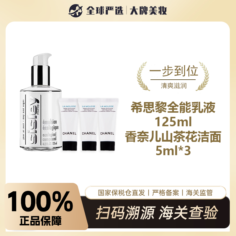 【保税仓直邮】Sisley/希思黎 全能乳125ml另送山茶花洁面小样*3